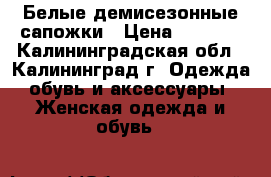 Белые демисезонные сапожки › Цена ­ 3 000 - Калининградская обл., Калининград г. Одежда, обувь и аксессуары » Женская одежда и обувь   